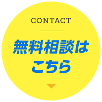 無料相談はこちら