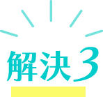 解決3