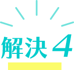 解決4