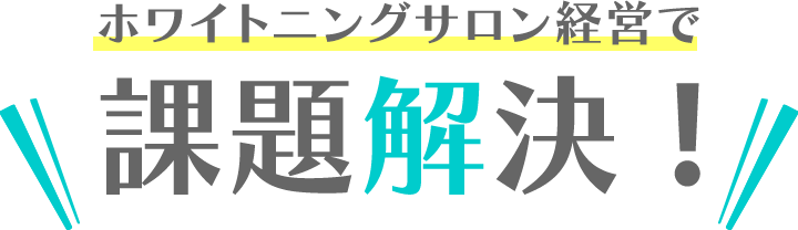 課題解決！