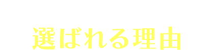 美歯口ホワイトニングが選ばれる理由