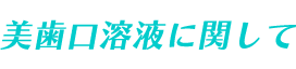 美歯口溶液に関して