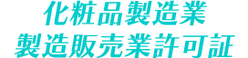 化粧品製造業製造販売業許可証