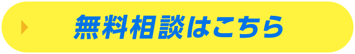 無料相談はこちら